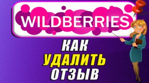 Как удалить отзыв на Вайлдберриз