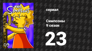Симпсоны 9 сезон 23 серия «Царь горы» (мультсериал, 1997)