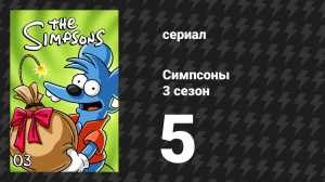Симпсоны 3 сезон 5 серия «Гомер угадал» (мультсериал, 1991)
