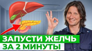 Простой способ восстановить здоровье печени и желчного пузыря  всего 1 действием