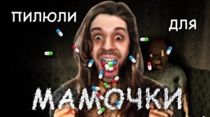 ПИЛЮЛИ ДЛЯ МАМУЛИ в Mother #1
