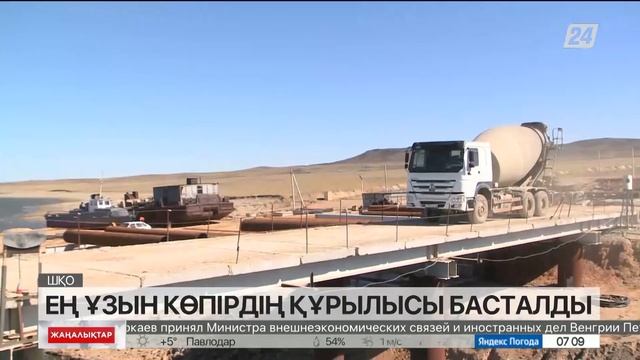 ШҚО-да ең ұзын көпірдің құрылысы басталды смотреть онлайн