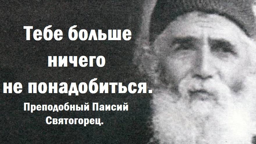 Тебе больше ничего не понадобиться. Преподобный Паисий Святогорец. смотреть онлайн
