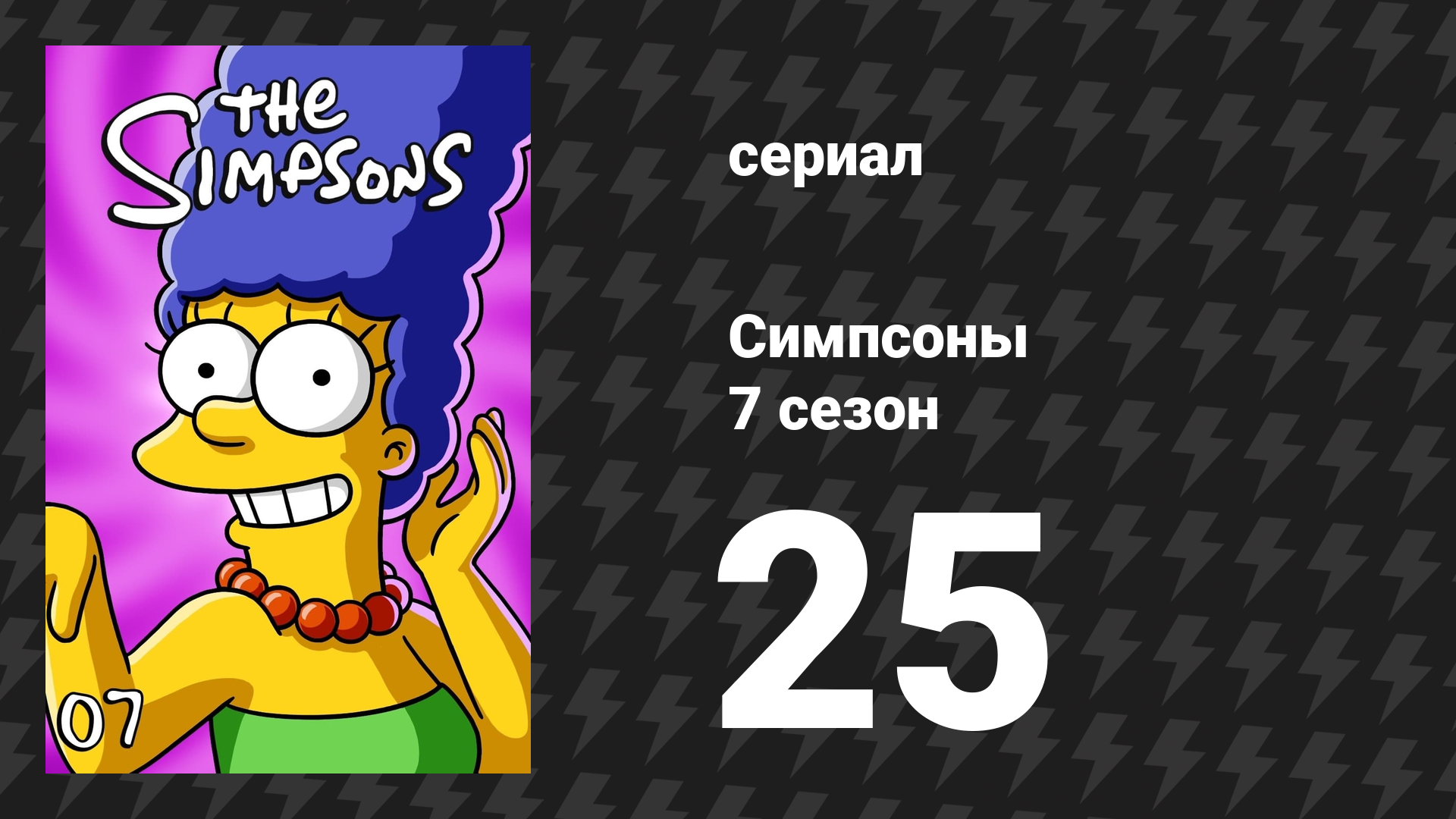 Симпсоны 7 сезон 25 серия «Лето Симпсонов» (мультсериал, 1995)