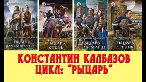 Рецензия на цикл Константина Калбазова "Рыцарь"