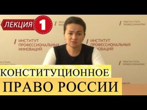 Конституционное право России. Лекция 1. Общие характеристики конституционного права РФ.