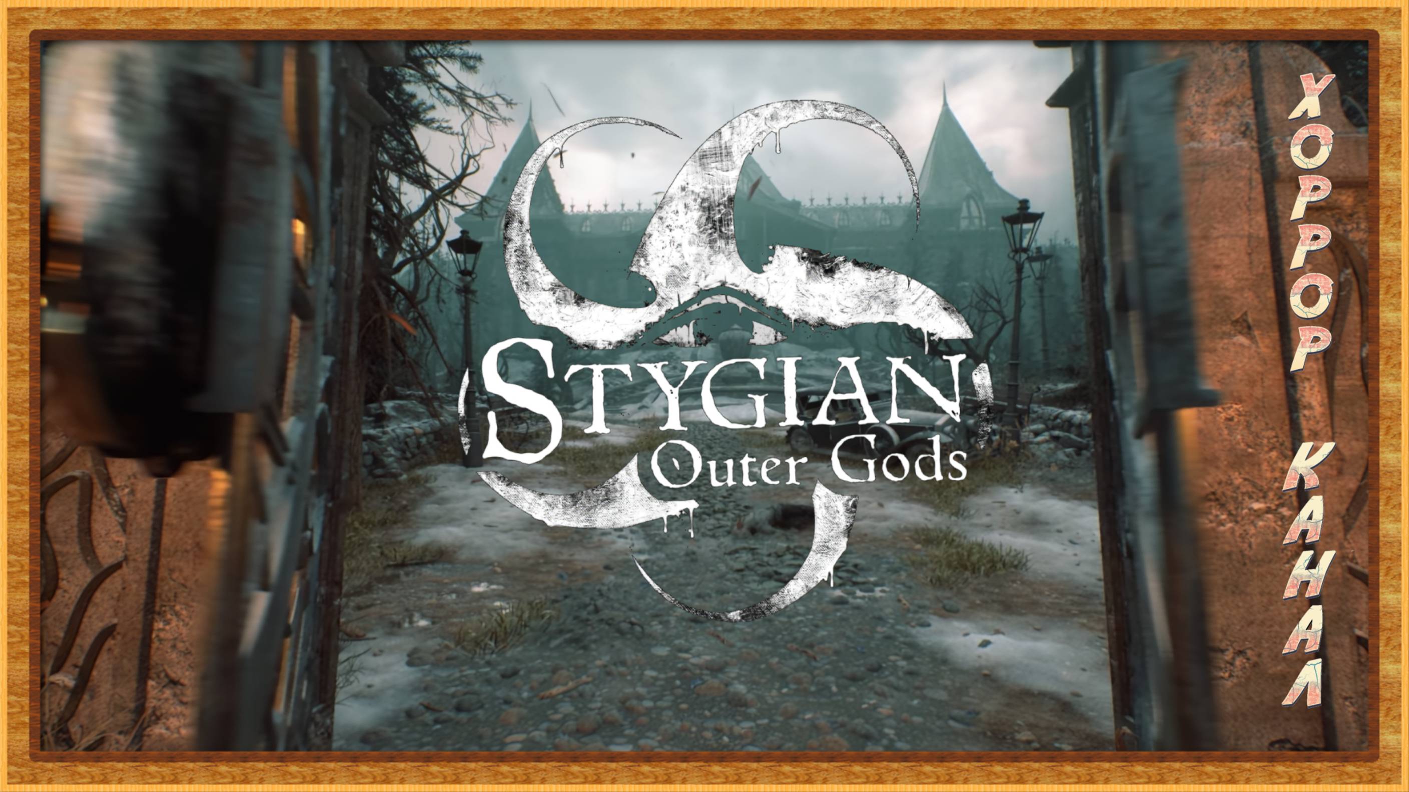 Stygian Outer Gods Demo обзор геймплей прохождение #хоррорканал смотреть онлайн