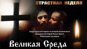 Великая Среда - Тропарь, глас 8