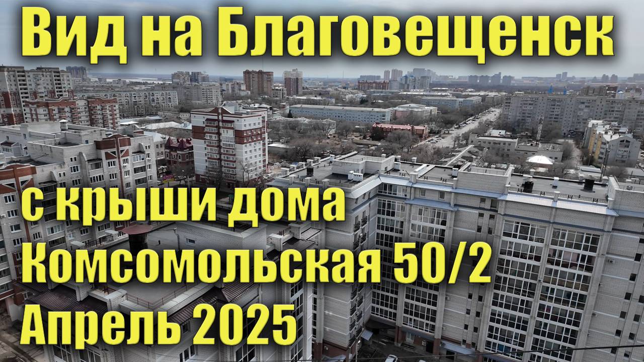 Вид с крыши дома Комсомольская 50/2 на весь Благовещенск смотреть онлайн