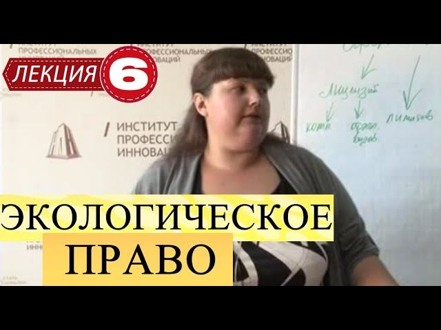 Экологическое право. Лекция 6. Виды лицензий, лицензирование и нормативы природопользования.