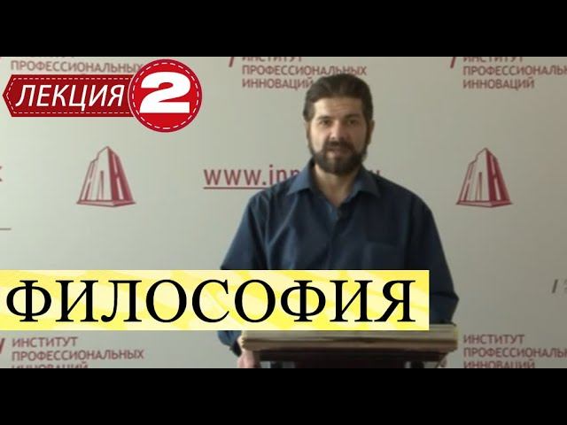 Философия. Лекция 2. Философия Античности, Элейская школа, атомисты, софисты, Сократ, Платон