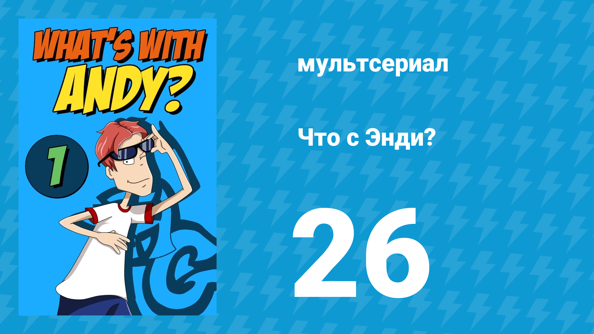 Что с Энди? 1 сезон 26 серия «Юные мечтатели» (мультсериал, 2001)