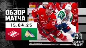 СПАРТАК - САЛАВАТ ЮЛАЕВ | КХЛ Обзор Кубка Гагарина 2025 | Матч №3 | 15.04.2025