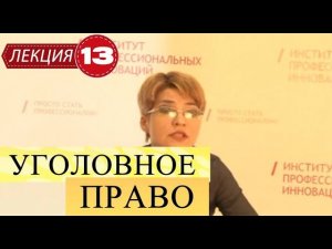 Уголовное право. Лекция 13. Соучастие в преступлении. Часть 1.