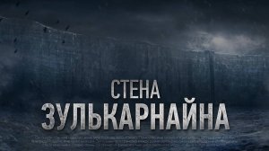 ЗУЛЬКАРНАЙН исход Яджудж и Маджудж