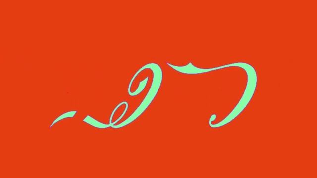 Coca Cola Logo Animation in H Major 8 смотреть онлайн