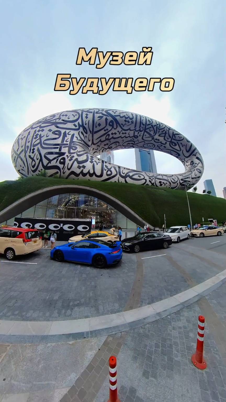 Пешая прогулка вокруг Музея Будущего в Дубае смотреть онлайн