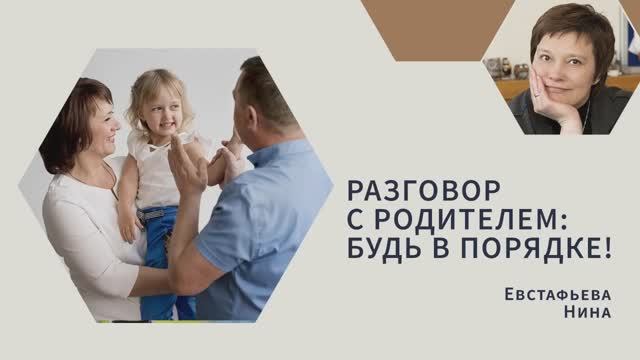 Разговор с родителем. Наталья Дубовцева смотреть онлайн