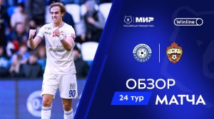 Обзор матча «Оренбург» – ЦСКА | Мир РПЛ 2024/25