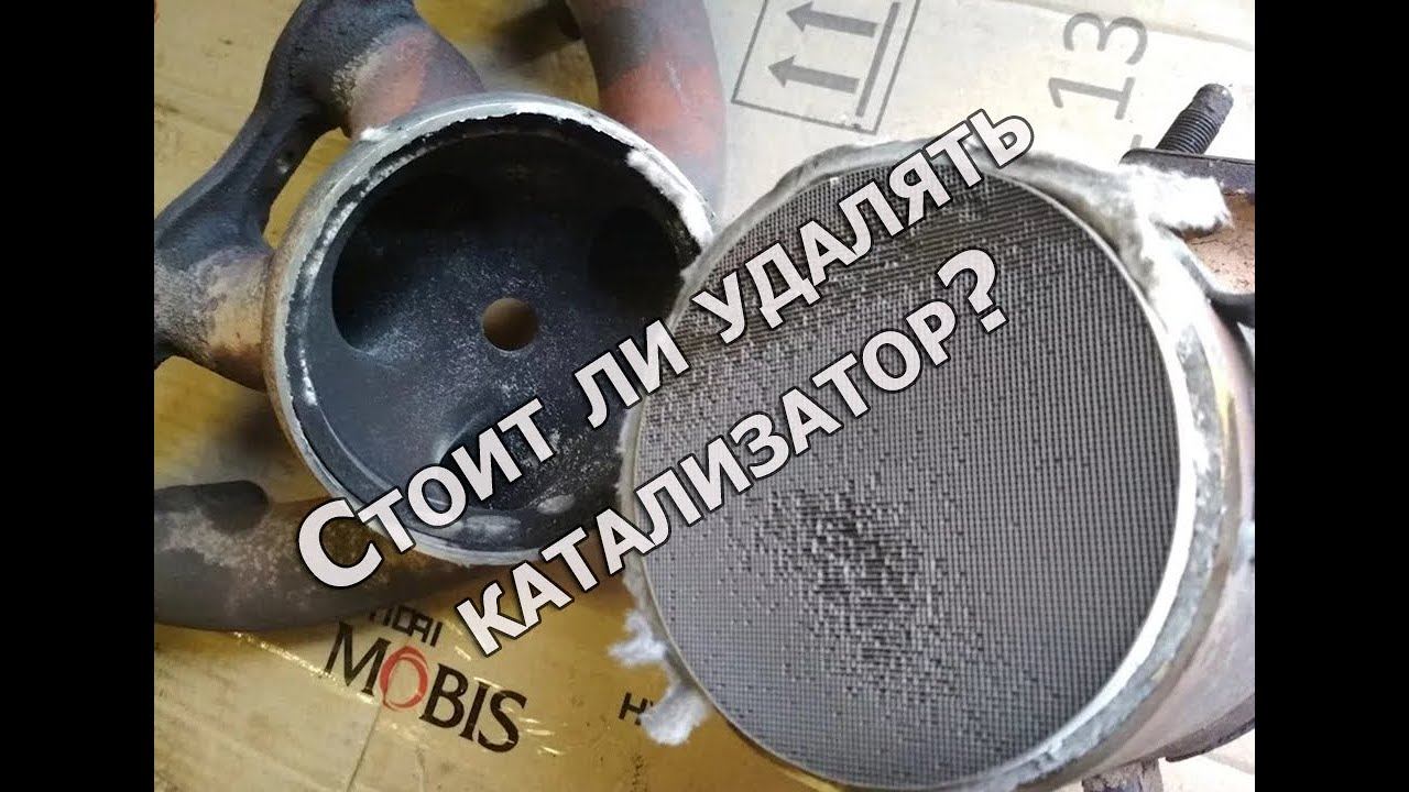 Стоит ли удалять катализатор на Kia и Hyundai?