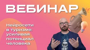 Нейросети в туризме: усиливая потенциал человека