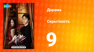 Скрытность 1 сезон 9 серия