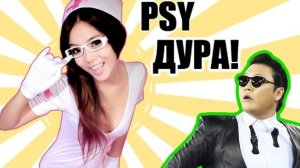 Psy & Дуримар - Gangnam Style Малолетка Дура Дурой Remix