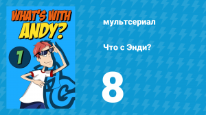 Что с Энди? 1 сезон 8 серия «Рвотная приправа / Засада» (мультсериал, 2001)