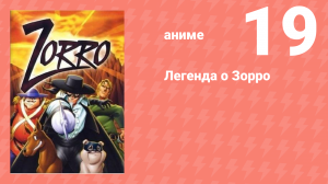 Легенда о Зорро 19 серия (аниме-сериал, 1996)