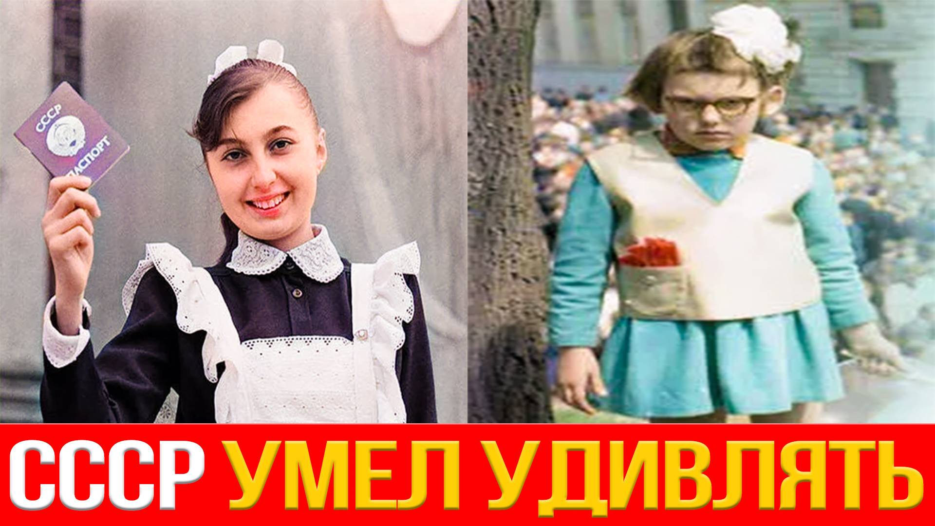 СССР КАК ЭТО БЫЛО