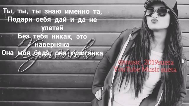 EGO-хулиганка +текст( 2019 песен) смотреть онлайн