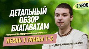 Oбзор Бхагаватам, урок, песнь 1, главы 1-3