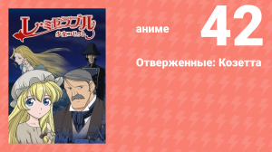 Отверженные: Козетта 42 серия (аниме-сериал, 2007)
