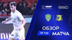 Обзор матча «Ахмат» – «Ростов» | Мир РПЛ 2024/25