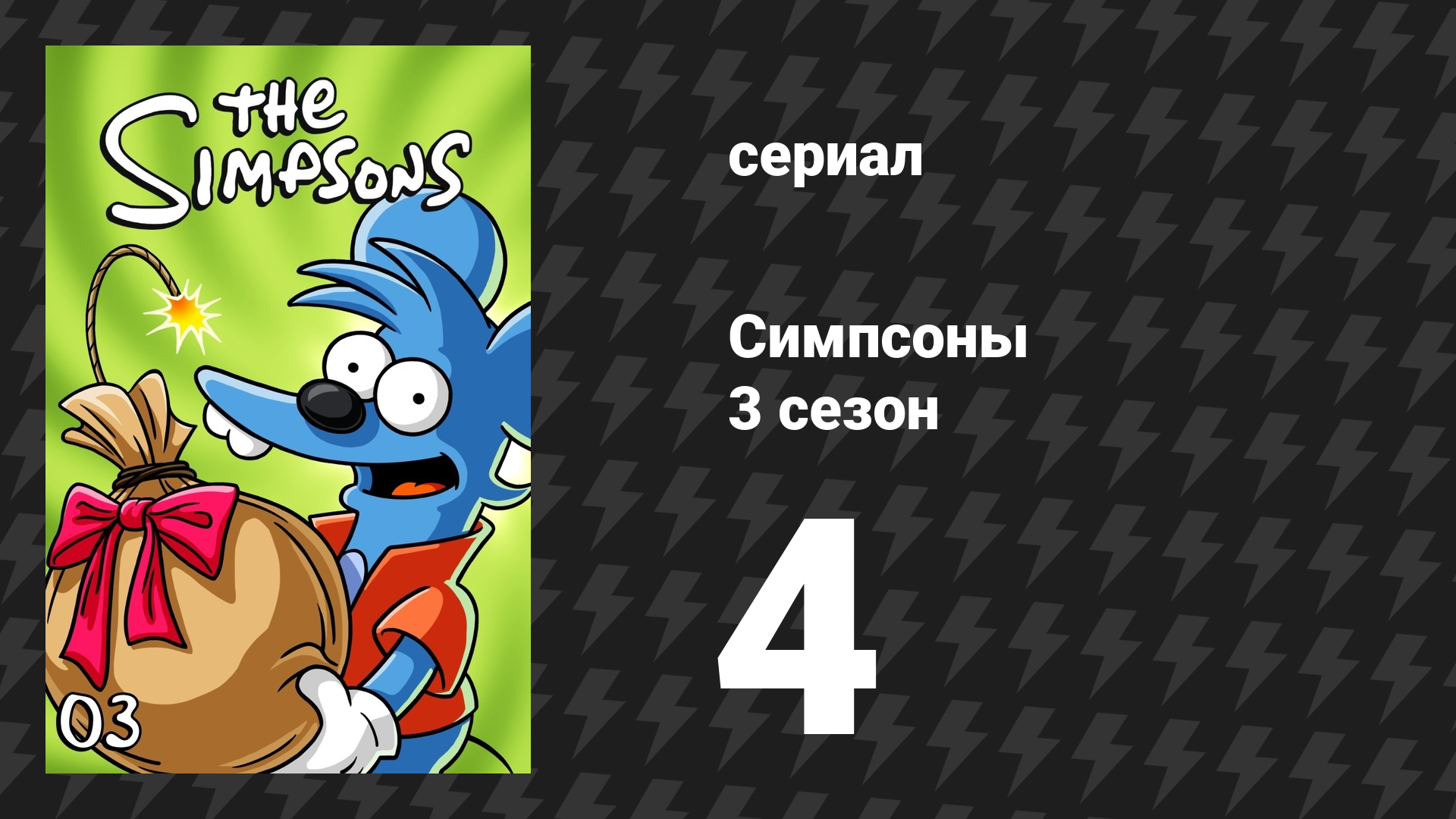 Симпсоны 3 сезон 4 серия «Барт убийца» (мультсериал, 1991)
