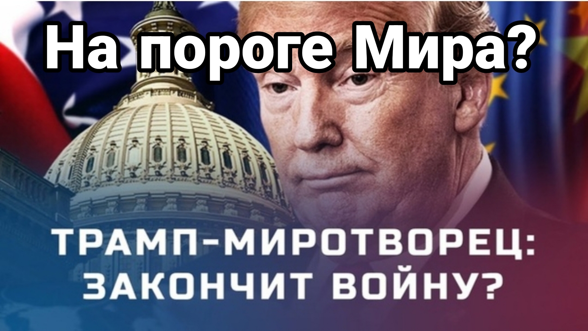 НА ПОРОГЕ МИРА!? УИТКОФ И ЗЕЛЕНСКИЙ