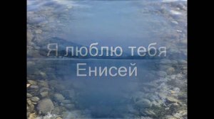 Я люблю тебя Енисей....В исполнении Константина Дерр