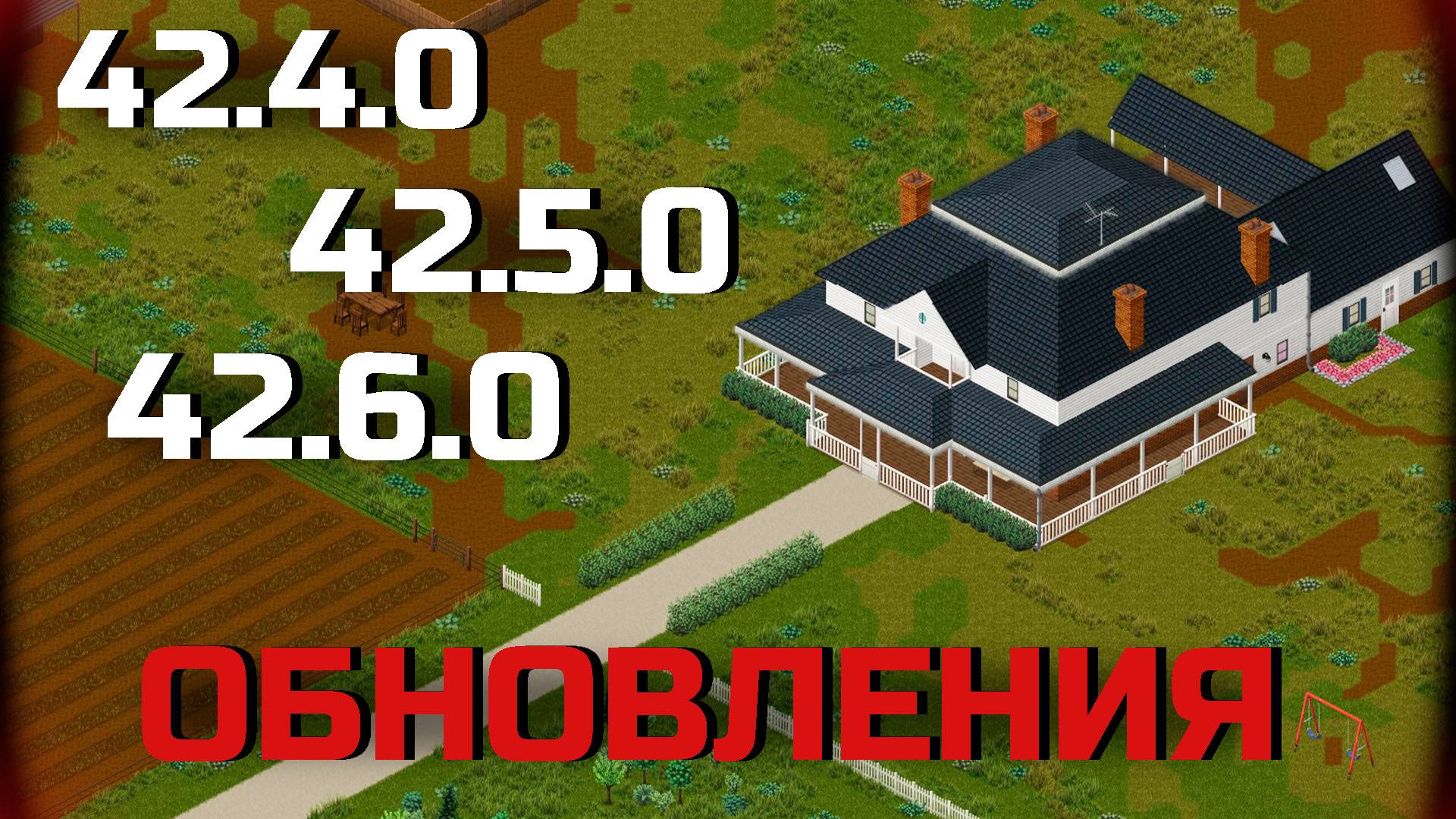 Обновления 42.4.0 - 42.6.0 | Project Zomboid