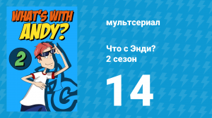 Что с Энди? 2 сезон 14 серия «Новая пара» (мультсериал, 2003)