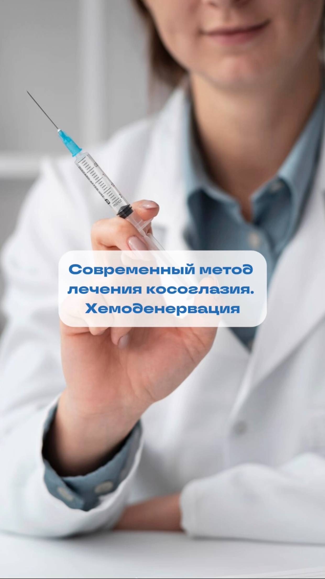 Хемоденервация при косоглазии – альтернатива хирургии! смотреть онлайн