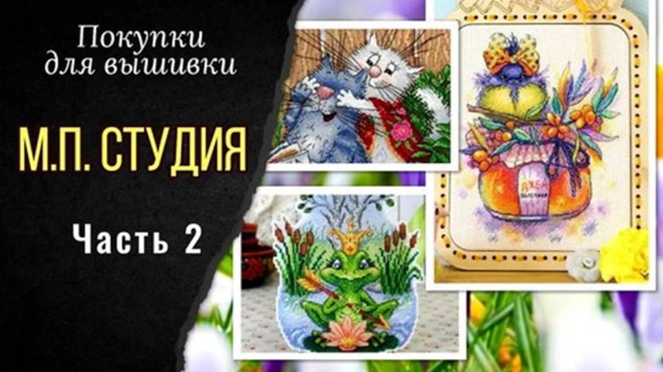 Покупки для вышивки. М.П. Студия. Вышивка на пластиковой канве и Аиде. Новинки. смотреть онлайн