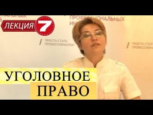 Уголовное право. Лекция 7. Объективная сторона преступления. Продолжение. Практическая подготовка.