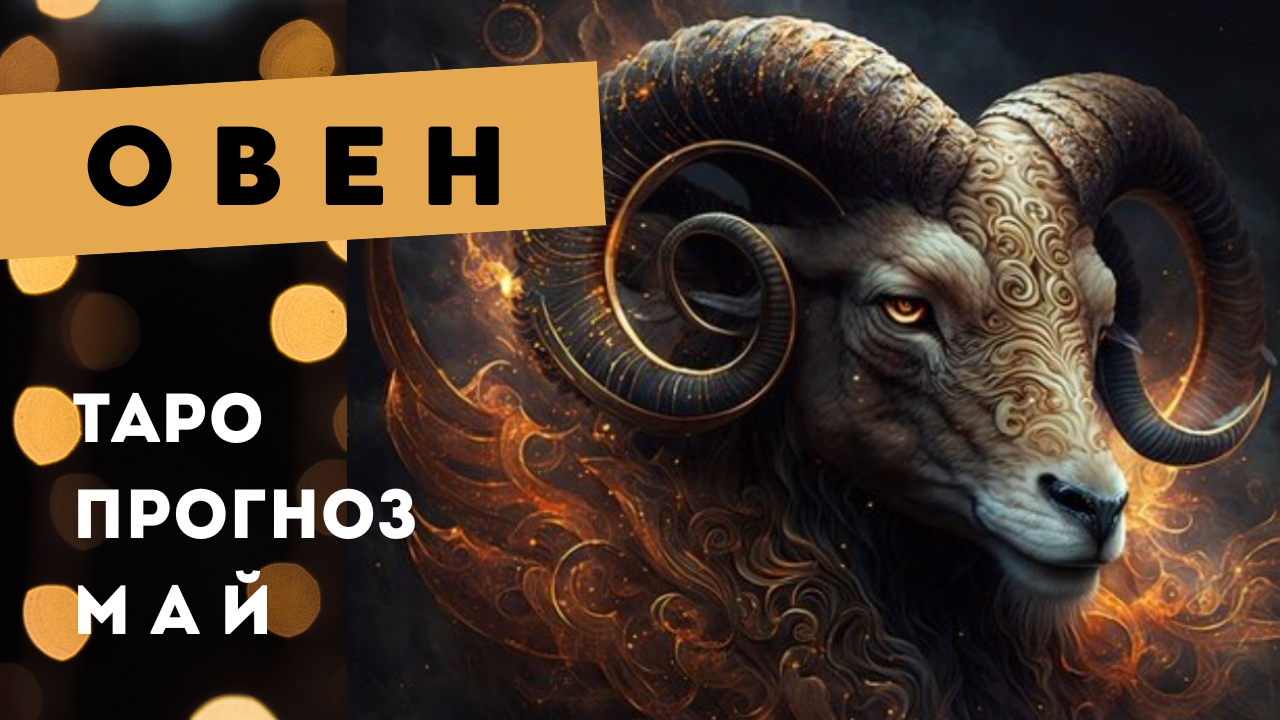 Овен 💯 таро прогноз на май 2025. Энергии, события, ситуации смотреть онлайн
