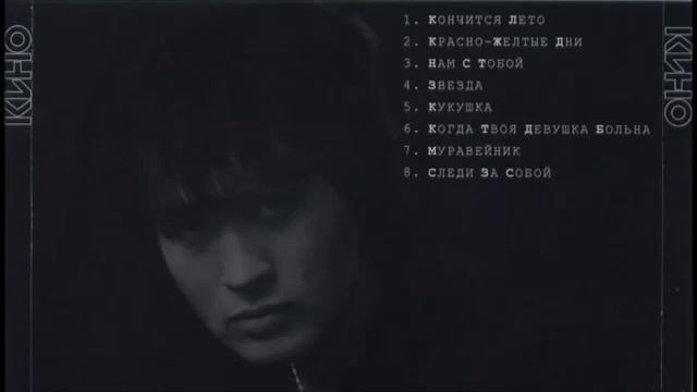 Кино   Чёрный альбом 1990
