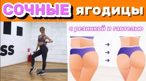 СОЧНАЯ попа с резинкой | тренировка на подтянутые ноги и ягодицы