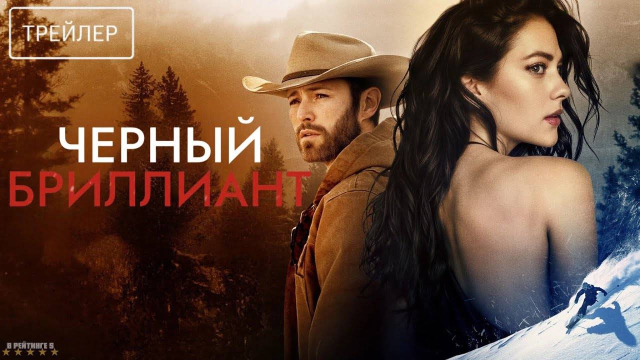 Черный бриллиант | Русский Трейлер | Фильм 2025 смотреть онлайн