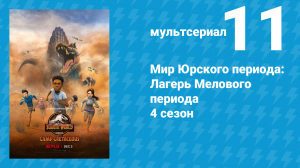 Мир Юрского периода: Лагерь Мелового периода 4 сезон 11 серия (мультсериал, 2021)