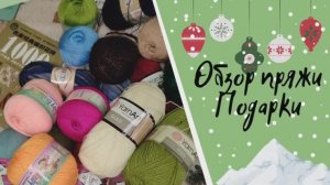 Пряжи много не бывает  /книга "1000 узоров" /Подарки от родных и близких