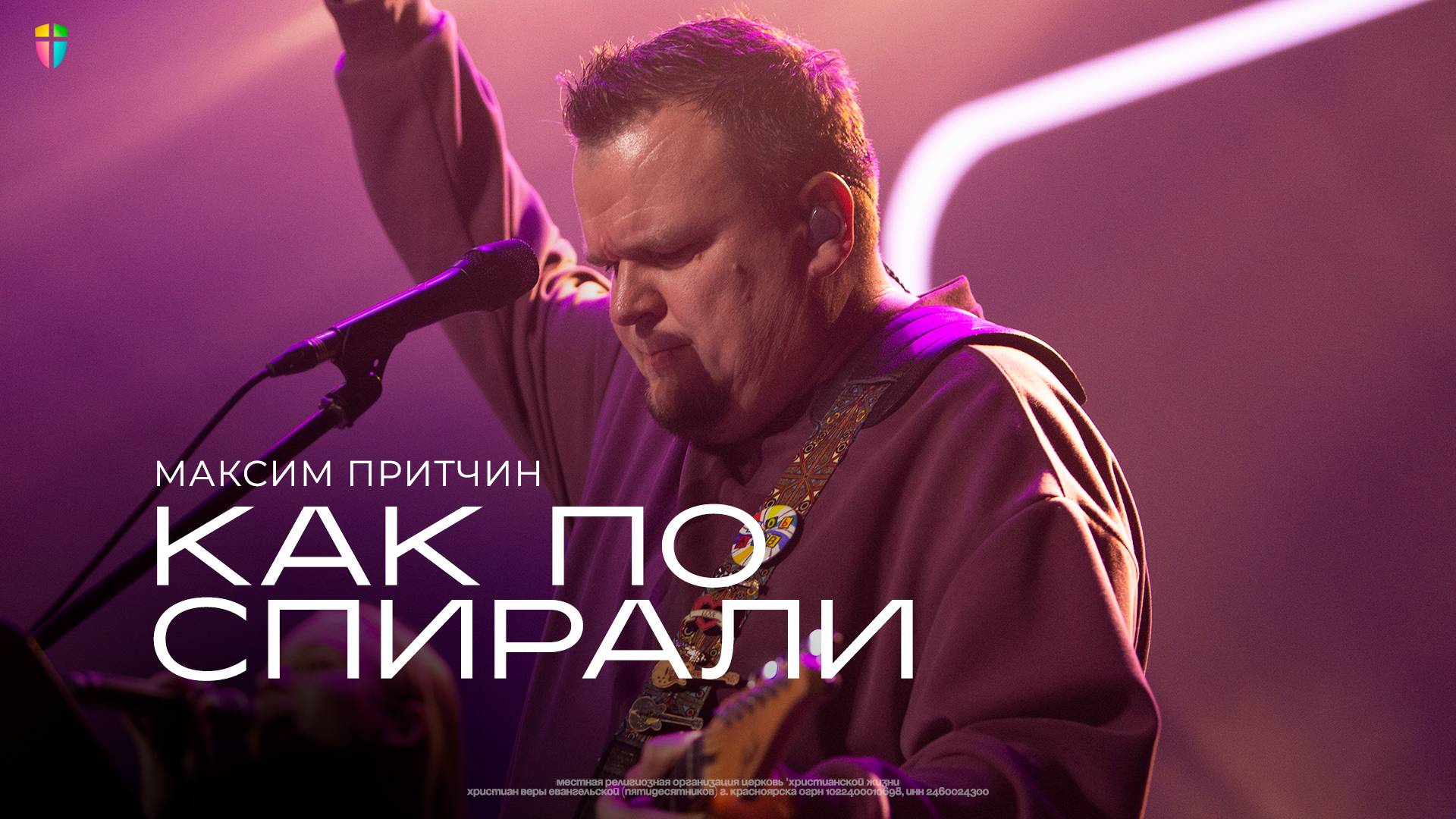 Как по спирали - Максим Притчин // 13.04.2025 // ЦХЖ Красноярск смотреть онлайн