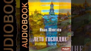 Иван Шмелёв – Лето Господне (Праздники. Радости. Скорби). [Аудиокнига]